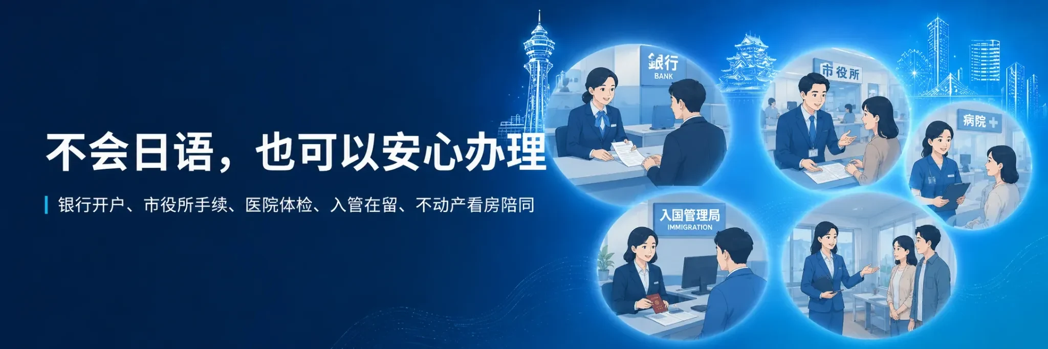 不会日语也可以安心办理