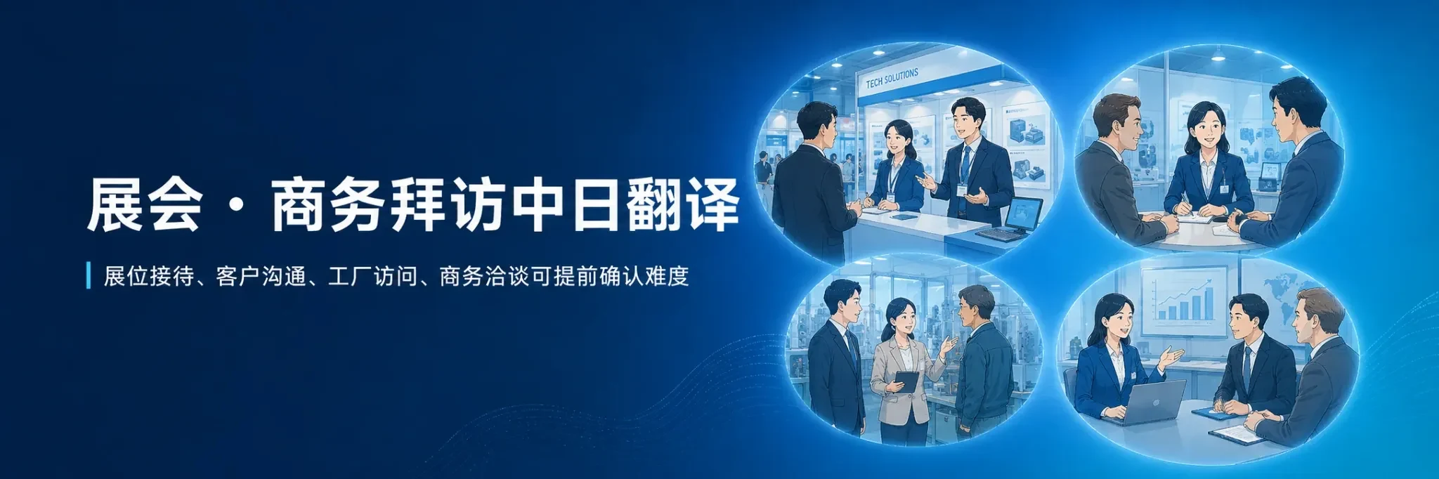 展会商务拜访中日翻译